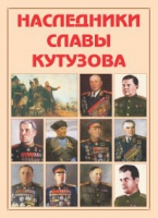Альбом-справочник «Наследники славы Кутузова» - «globural.ru» - Салехард