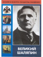DVD "Великий Шаляпин" (жизнь, творчество) - «globural.ru» - Салехард