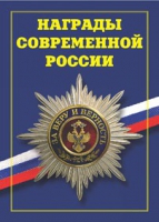 Брошюра "Награды современной России" - «globural.ru» - Салехард