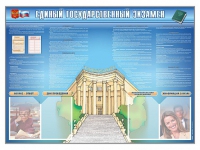 Стенд-уголок "Единый государственный экзамен" - «globural.ru» - Салехард