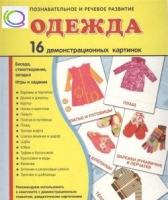 Демонстрационные карточки "Одежда" - «globural.ru» - Салехард