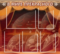 Стенд "В мире прекрасного" (вариант 2) - «globural.ru» - Салехард