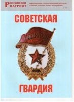 Брошюра "Советская гвардия" - «globural.ru» - Салехард