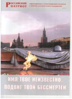 Брошюра "Имя твое неизвестно, подвиг твой бессмертен" - «globural.ru» - Салехард