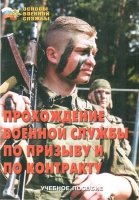 Брошюра "Прохождение военной службы по призыву и по контракту" - «globural.ru» - Салехард