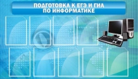 Стенд "Подготовка к ЕГЭ и ОГЭ по информатике (9 карманов)" - «globural.ru» - Салехард