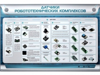 Электрифицированный стенд "Датчики робототехнических комплексов" - «globural.ru» - Салехард