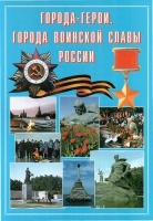 Подарочный альбом «Города-герои. Города воинской славы России» - «globural.ru» - Салехард