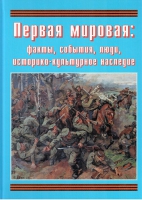 Подарочный альбом «Первая мировая: факты, события, люди, историко-культурное наследие» - «globural.ru» - Салехард