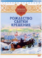 DVD "Русские традиции. Зимние праздники" - «globural.ru» - Салехард