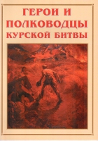 Альбом-справочник «Герои и полководцы Курской битвы» - «globural.ru» - Салехард