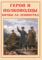 Альбом-справочник «Герои и полководцы битвы за Ленинград» - «globural.ru» - Салехард