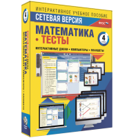 Сетевая версия. Тесты. Математика 4 класс - «globural.ru» - Салехард
