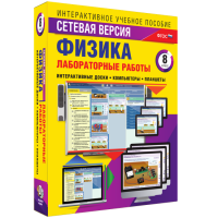 Лабораторные работы по физике 8 класс. Сетевая версия - «globural.ru» - Салехард