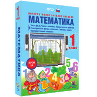 Математика 1 класс. Числа до 20. Числа и величины. Арифметические действия. Геометрические фигуры и величины. Текстовые задачи. Пространственные отношения - «globural.ru» - Салехард