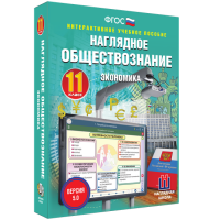 Наглядное обществознание. Экономика. 11 класс - «globural.ru» - Салехард