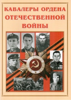 Альбом-справочник «Кавалеры ордена Отечественной войны» - «globural.ru» - Салехард
