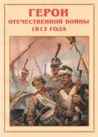 Альбом-справочник «Герои Отечественной войны 1812 года» - «globural.ru» - Салехард