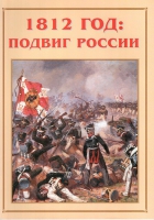 Альбом-справочник «1812 год: подвиг России» - «globural.ru» - Салехард