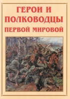 Альбом-справочник «Герои и полководцы Первой мировой» - «globural.ru» - Салехард
