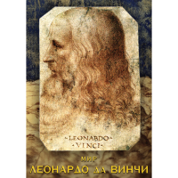 DVD Мир Леонардо да Винчи - «globural.ru» - Салехард