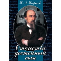 DVD Отечества достойный сын. (Некрасов Н.А.) - «globural.ru» - Салехард