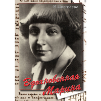 DVD Вдохновенная Марина (М. Цветаева) - «globural.ru» - Салехард