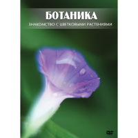 DVD Ботаника. Знакомство с цветковыми растениями - «globural.ru» - Салехард