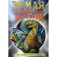 DVD Земля. Развитие жизни - «globural.ru» - Салехард