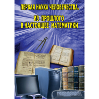 DVD Первая наука человечества. Математика (История математики) - «globural.ru» - Салехард