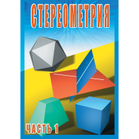 DVD Стереометрия часть. 1 (10 класс) - «globural.ru» - Салехард