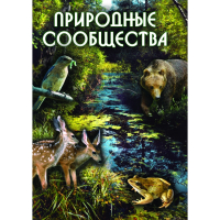 DVD Природные сообщества - «globural.ru» - Салехард