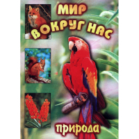 DVD Мир вокруг нас (для 1 класса) - «globural.ru» - Салехард