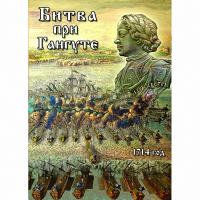 DVD  Битва при Гангуте - «globural.ru» - Салехард