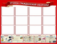Стенд "Уголок гражданской обороны" - «globural.ru» - Салехард