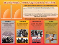 Стенд "Экстремизм-антисоциальное явление" - «globural.ru» - Салехард