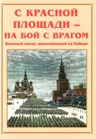 Альбом-справочник «С Красной площади – на бой с врагом» - «globural.ru» - Салехард