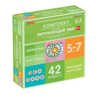 Комплект игровых динамических раздаточных пособий "Карусель". Окружающий мир. 5-7 лет - «globural.ru» - Салехард