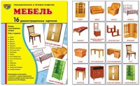 Демонстрационные карточки "Мебель" - «globural.ru» - Салехард