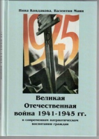 Великая Отечественная война 1941-1945 гг. в современном патриотическом воспитании граждан - «globural.ru» - Салехард