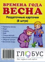 Раздаточные карточки "Времена года. Весна" - «globural.ru» - Салехард