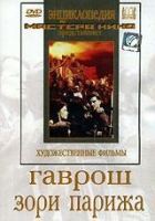 DVD художественный фильм "Гаврош. Зори Парижа" - «globural.ru» - Салехард