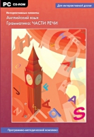 Интерактивные плакаты. Английский язык. Грамматика: части речи. Программно-методический комплекс - «globural.ru» - Салехард