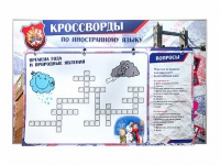 Дидактическое магнитно-маркерное панно "Кроссворды по иностранному языку" - «globural.ru» - Салехард