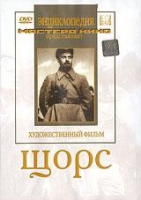 DVD художественный фильм "Щорс" - «globural.ru» - Салехард