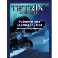 Руководство методическое "Робототехника на основе Tetrix" (Книга на английском языке) - «globural.ru» - Салехард