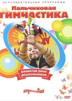 DVD " Пальчиковая гимнастика для развития речи дошкольников" - «globural.ru» - Салехард
