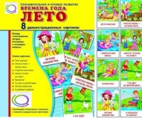 Демонстрационные карточки "Времена года. Лето" - «globural.ru» - Салехард