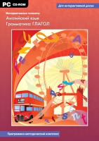 Интерактивные плакаты. Английский язык. Грамматика: Глагол. Программно-методический комплекс - «globural.ru» - Салехард