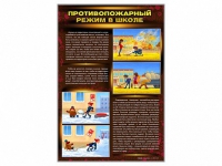Стенды "Противопожарный режим в школе" - «globural.ru» - Салехард